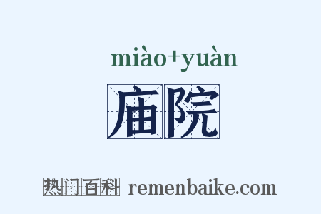 庙院是什么意思的图片